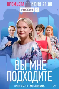 Вы мне подходите русский сериал